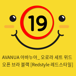 AVANUA 아바누아_ 오로라 세트 위드 오픈 브라 블랙 [Redstyle 레드스타일]